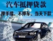 吉安吉水汽车抵押贷款